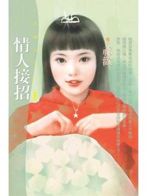 cover image of 情人接招〔限〕